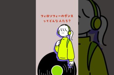 「フィロソフィーのダンス」ってどんなアーティスト？ #shorts #フィロソフィーのダンス #シスター #philosophynodance