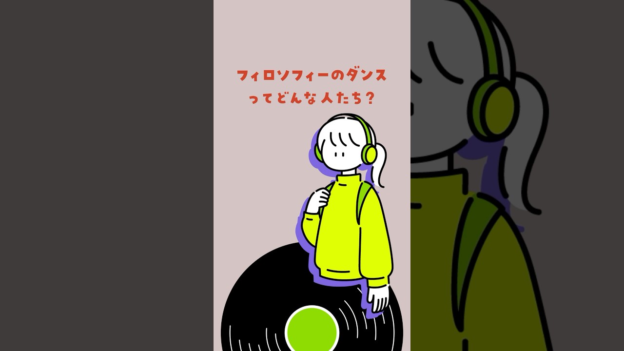 「フィロソフィーのダンス」ってどんなアーティスト? #shorts #フィロソフィーのダンス #シスター #philosophynodance 「フィロソフィーのダンス」ってどんなアーティスト? #shorts #フィロソフィーのダンス #シスター #philosophynodance
