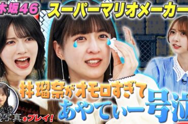 【乃木坂46】林の珍プレイであやてぃーが号泣！？佐藤璃果の番組オリジナルゲームプレイも！【スーパーマリオメーカー２】