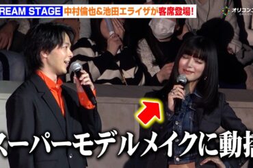 中村倫也、『TGC』客席サプライズ登場！池田エライザの“モデル姿”に驚き「動揺しています」　『マイナビ TGC 2026 S/S』