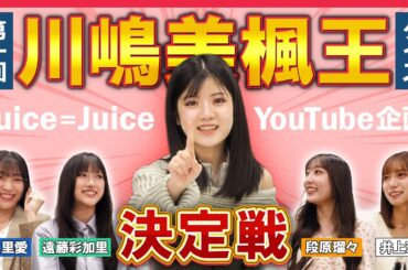 【Juice=Juice】第一回 川嶋美楓王決定戦！！