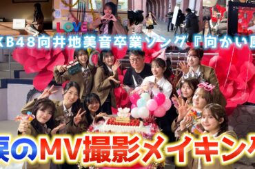 【密着】AKB48『向かい風』MV撮影メイキング！オマージュもサプライズも全部見せます！【卒業ソング】