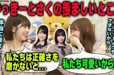 かっきーとさくちゃんの羨ましいところを明かす田村真佑と筒井あやめ　乃木坂46