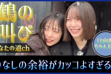 いや、これは惚れるやろって...。彼氏すぎる渡辺莉奈と絶叫の鶴崎仁香【日向坂46】