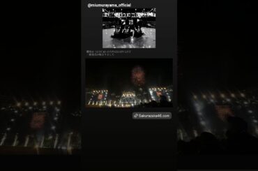 村山美羽『櫻坂46 5th YEAR ANNIVERSARY LIVE 』 本日3月14日12:00〜 一般発売が始まりました！