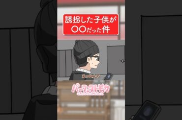 誘拐してきた子供が〇〇だった件