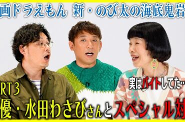 『映画ドラえもん 新・のび太の海底鬼岩城』水田わさびさんとスペシャル対談！収録の裏側に迫る！Part3【酒と平和と映画談義】