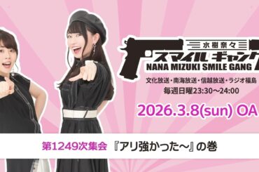 「水樹奈々 スマイルギャング」第1249次集会