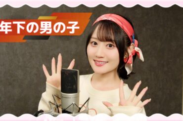 【歌ってみた】小倉 唯「年下の男の子」