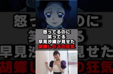 怒ってるのに笑ってる？早見沙織が見せた胡蝶しのぶの狂気#声優 #声優夫婦 #アニメ #鬼滅の刃 #shorts