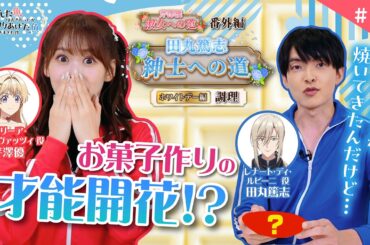 【芹澤優 淑女への道】番外編【田丸篤志 紳士への道】「ホワイトデー編 ～実食～」｜TVアニメ『逃がした魚は大きかったが釣りあげた魚が大きすぎた件』