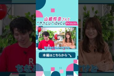 【ダイジェスト】山崎怜奈さんと紐解く“やさしい”iDeCo！ #iDeCo #shorts