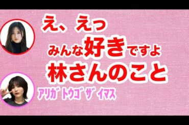 【ANN】林瑠奈に特大の愛を伝える井上和/オールナイトニッポン寝坊事件を語る林瑠奈