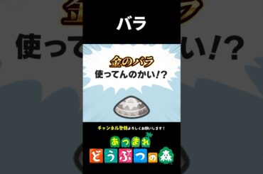 金のバラの使い方【あつ森】 #あつ森 #あつまれどうぶつの森 #新人vtuber #個人vtuber #切り抜き #shorts