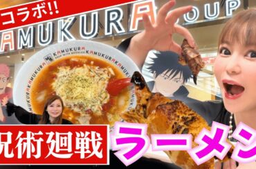 【呪術廻戦コラボ】限定ラーメンに大興奮！ inどうとんぼり神座