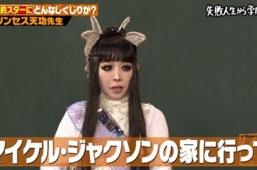 100回以上死にかけた!プリンセス天功の大脱出イリュージョンでの規格外しくじり!!【前編】