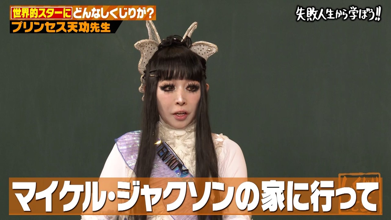 100回以上死にかけた!プリンセス天功の大脱出イリュージョンでの規格外しくじり!!【前編】 100回以上死にかけた!プリンセス天功の大脱出イリュージョンでの規格外しくじり!!【前編】