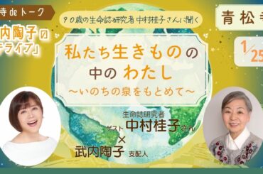令和8年1月 武内陶子のお寺deトーク「テライブ」〜いのちの泉をもとめて〜　ゲスト中村桂子さん（生命誌研究者）
