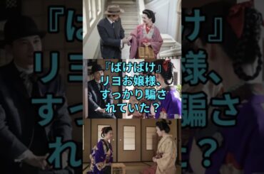 『ばけばけ』リヨお嬢様、すっかり騙されていたとは？ #朝ドラ #連続テレビ小説