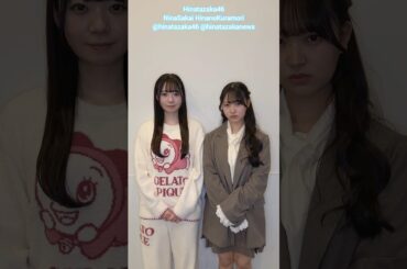 坂井新奈 蔵盛妃那乃 笑う？笑わない？日向坂46