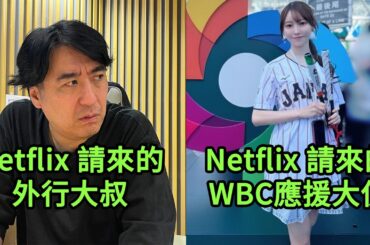 (中字)佐久間大叔在WBC首次認識黒見明香精彩故事