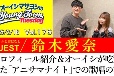 【ゲスト:鈴木愛奈】プロフィール紹介＆オーイシが吃驚した「アニサマナイト」での鈴木愛奈の歌唱力の話【切り抜き/オーイシマサヨシのヤングタウン第176回放送(2025/2/18)】
