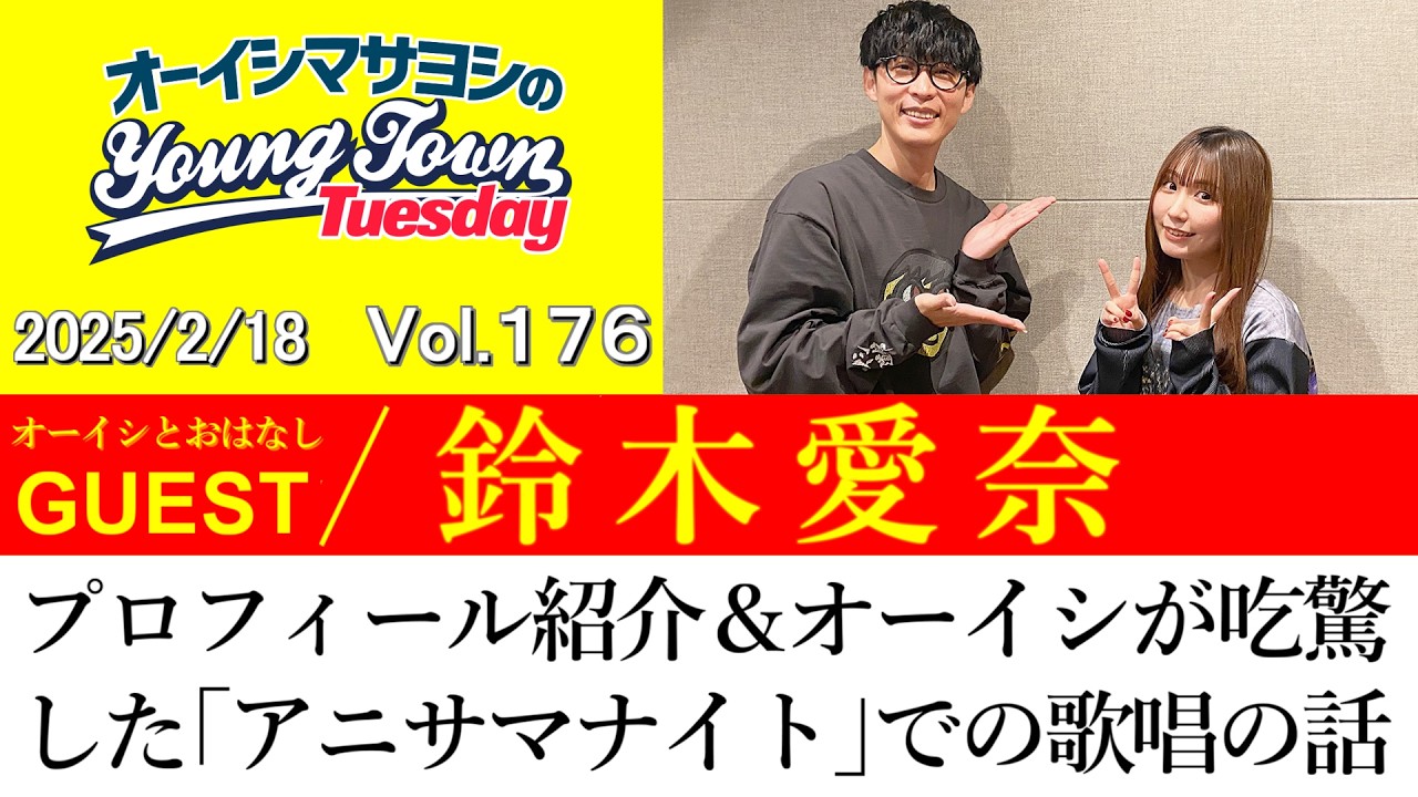 【ゲスト:鈴木愛奈】プロフィール紹介&オーイシが吃驚した「アニサマナイト」での鈴木愛奈の歌唱力の話【切り抜き/オーイシマサヨシのヤングタウン第176回放送(2025/2/18)】 【ゲスト:鈴木愛奈】プロフィール紹介&オーイシが吃驚した「アニサマナイト」での鈴木愛奈の歌唱力の話【切り抜き/オーイシマサヨシのヤングタウン第176回放送(2025/2/18)】