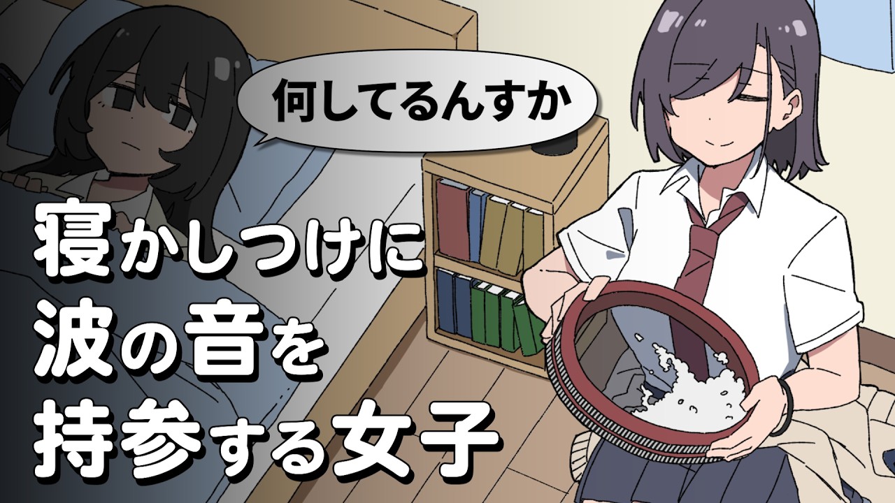 波の音のBGMを持参してくるJK【アニメ】【コント】 波の音のBGMを持参してくるJK【アニメ】【コント】