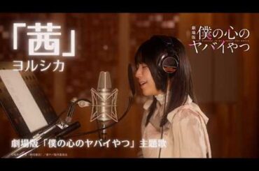 【歌ってみた】劇場版「僕の心のヤバイやつ」山田杏奈役・羊宮妃那がヨルシカ「茜」を歌ってみた