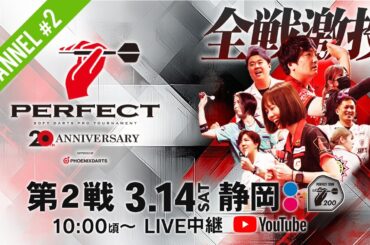 【Channel #2】2026 PERFECTツアー【第２戦 静岡】（PT200/男女共催）