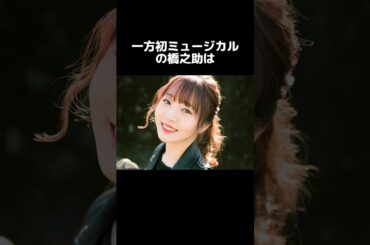 中村橋之助と元乃木坂46メンバー  能條愛未が婚約を発表 #中村橋之助# 能條愛未