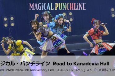 【ライブ映像】マジカル・パンチライン「108 煩悩 BOMB」2024年8周年Zeppライブ＜期間限定公開＞