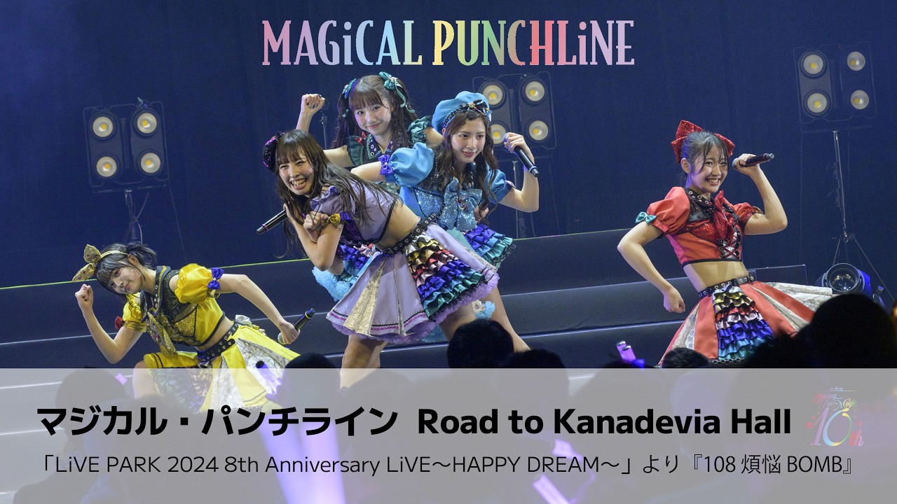 【ライブ映像】マジカル・パンチライン「108 煩悩 BOMB」2024年8周年Zeppライブ<期間限定公開> 【ライブ映像】マジカル・パンチライン「108 煩悩 BOMB」2024年8周年Zeppライブ<期間限定公開>