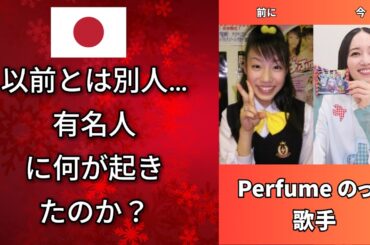 ここまで変わった理由は？昔と別人になった有名人 (椎名林檎・松田聖子)