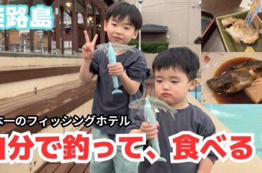 【神宿】【食育】子供が自分で釣った魚を夕食に！淡路島観光ホテル“あわかん”が最高すぎた