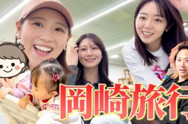 峯岸みなみちゃんの家にお泊りに行ってきました🥰【岡崎旅行】