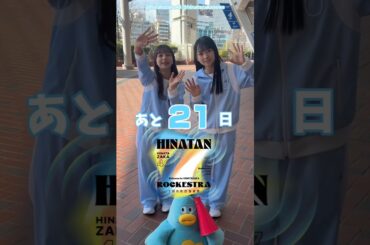 佐藤優羽 下田衣珠季 ひな誕祭まであと21日‼︎4月4日5日 日向坂46 7回目のひな誕祭を開催！ひな誕祭に向けてメンバーは毎日あることにチャレンジ中！