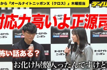 日向坂４６・正源司陽子 山口一郎の急なフリにも、エイエイオーにも即対応【ニッポン放送『オールナイトニッポン』2026年度】