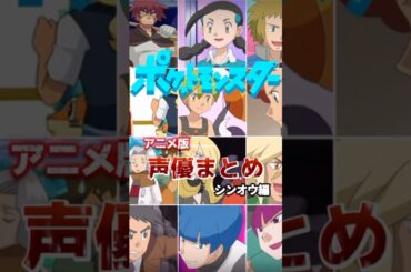 ポケモン声優まとめアニメ版シンオウ地方 #アニポケ #ダイパ #ダイヤモンドパール #pokemon #voiceactor