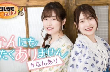 【無料版】長谷川育美・川井田夏海のなんにもしたくありません #111