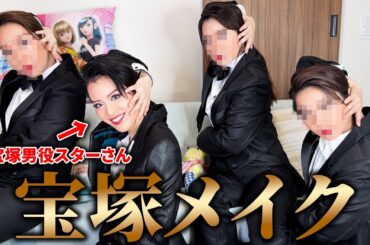 夢の宝塚男役になりました