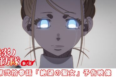 第弐拾参話「絶望の聖女」予告映像｜TVアニメ『炎炎ノ消防隊 参ノ章』