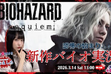 シリーズ最新作！楽しみにしていたバイオ9をプレイ！【バイオハザード レクイエム】八木ましろ【声優e-Sports部】