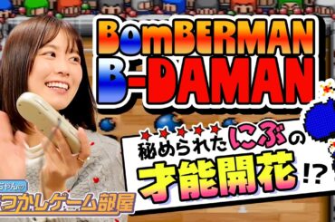 【ボンバーマンビーダマン】まるで世界大会！？ひよっこビーダー丹生の本気！魅せちゃいます！！【なつかしゲーム部屋】