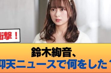 放送事故級の衝撃？鈴木絢音が仰天ニュースで見せた“ある様子”に騒然 #乃木坂46 #乃木坂46のスター