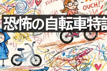 親と親友による安全配慮義務違反および路上流血事案｜自転車の練習