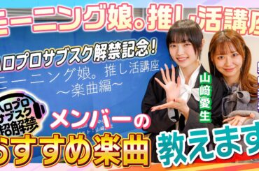 【モーニング娘。推し活講座】楽曲編