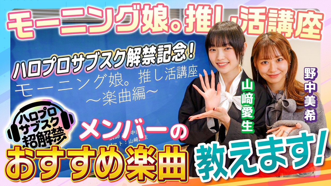 【モーニング娘。推し活講座】楽曲編 【モーニング娘。推し活講座】楽曲編