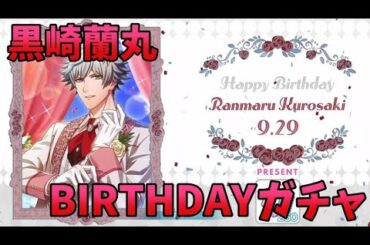 【ライエモ】黒崎蘭丸のバースデーガチャの結果がとんでもないことに【実況】