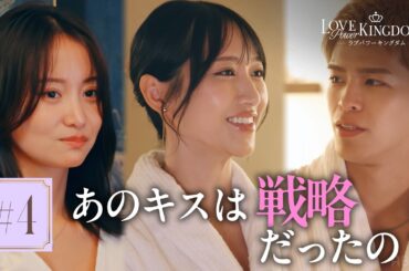 【4話】「遠い...」ワイン風呂でのゼロ距離密着にスタジオも「これはやばいね...」｜ #ラブパワーキングダム 2👑 ⚠️全話無料配信中⚠️ 毎週水曜よる10時最新話無料配信📺⚡️